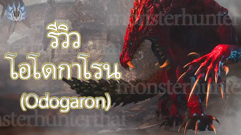 โอโดกาโรน