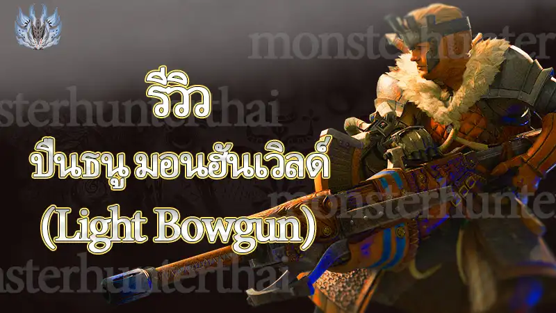 รีวิว ปืนธนู มอนฮันเวิลด์ (Light Bowgun)