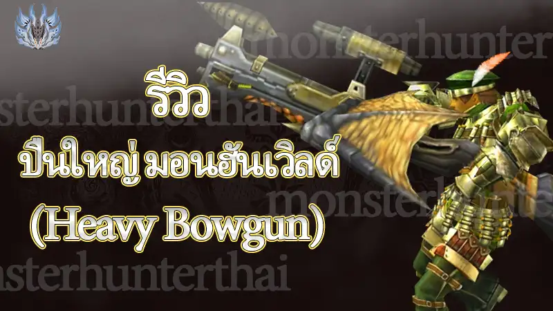 รีวิว ปืนใหญ่ มอนฮันเวิลด์ (Heavy Bowgun)