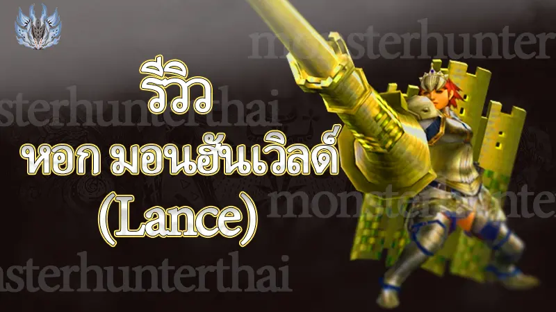 รีวิว หอก มอนฮันเวิลด์ (Lance) อาวุธสารพัดประโยชน์