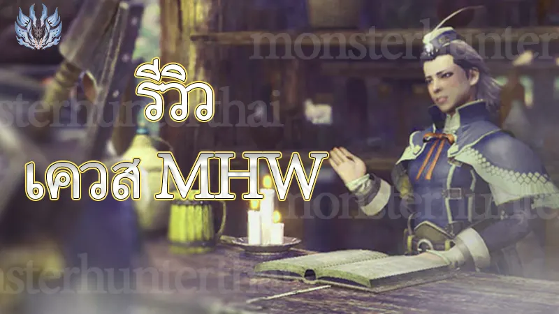 เควส MHW