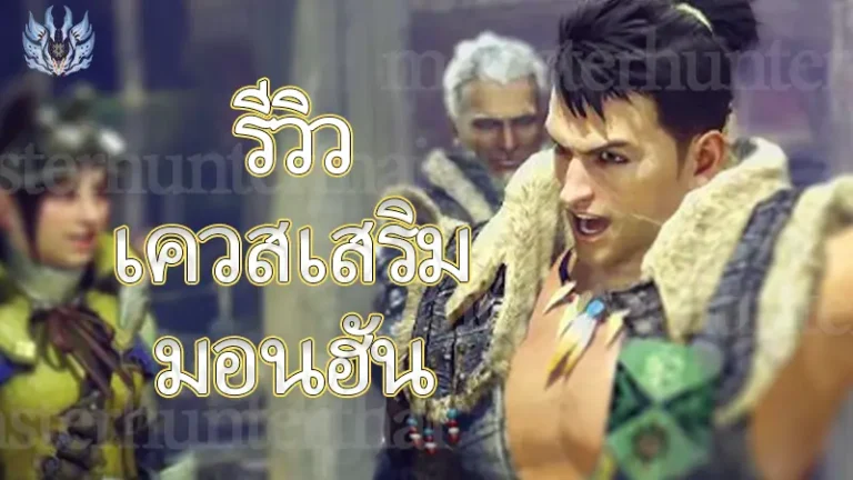 เควสเสริม มอนฮัน